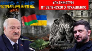 Ультиматум от Зеленского Лукашенко. Ударит ли Украина по Беларуси? Беларусь втягивают в конфликт?