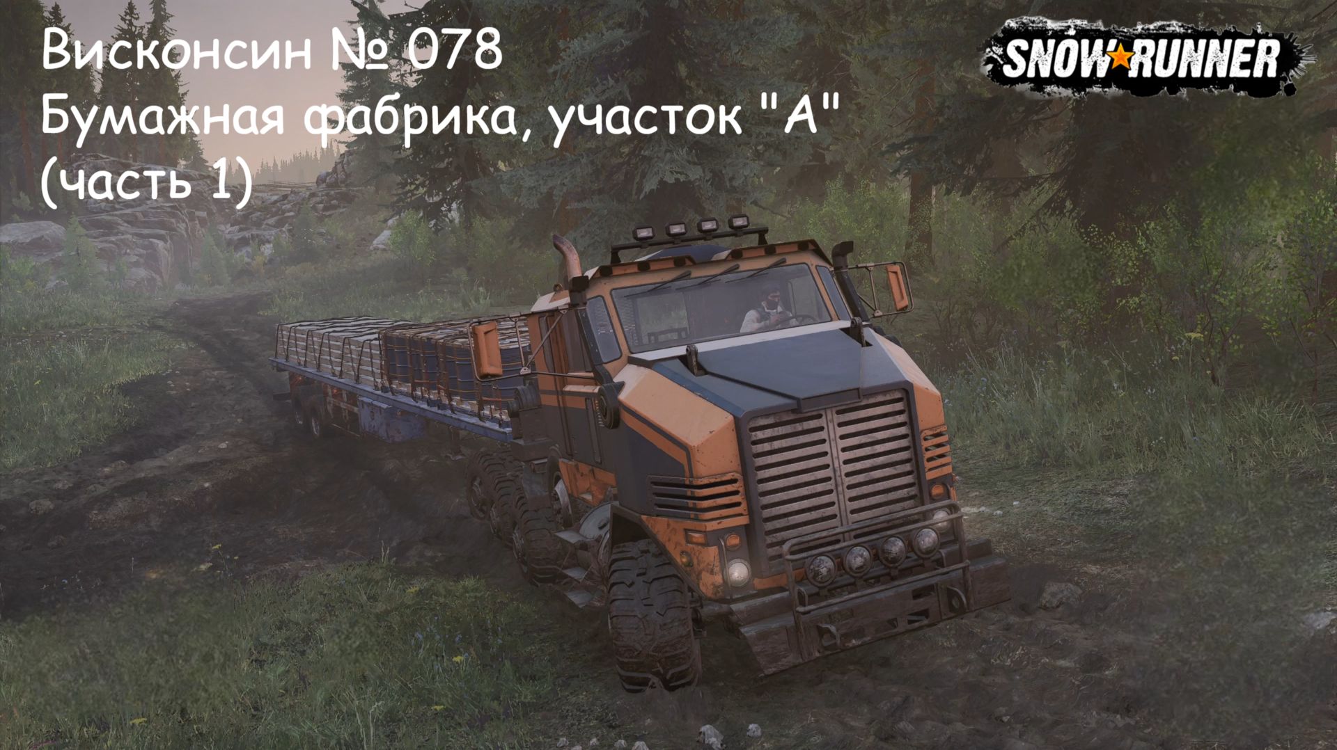 SnowRunner Висконсин № 078 Бумажная фабрика, участок "А" (часть 1)