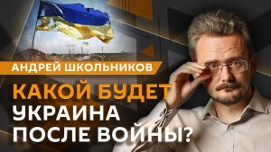 Андрей Школьников. Украинская диаспора в Европе и преступные банды ВСУ (18.06.2026)