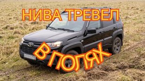 НИВА ТРЕВЕЛ /// Через лес и поле, новые дороги