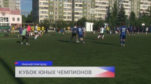 Турнир «Кубок Юных Чемпионов» завершился в Нижнем Новгороде