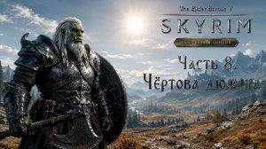 TES V: Skyrim AE | На легенде!📜Часть 8. Чёртова дюжина