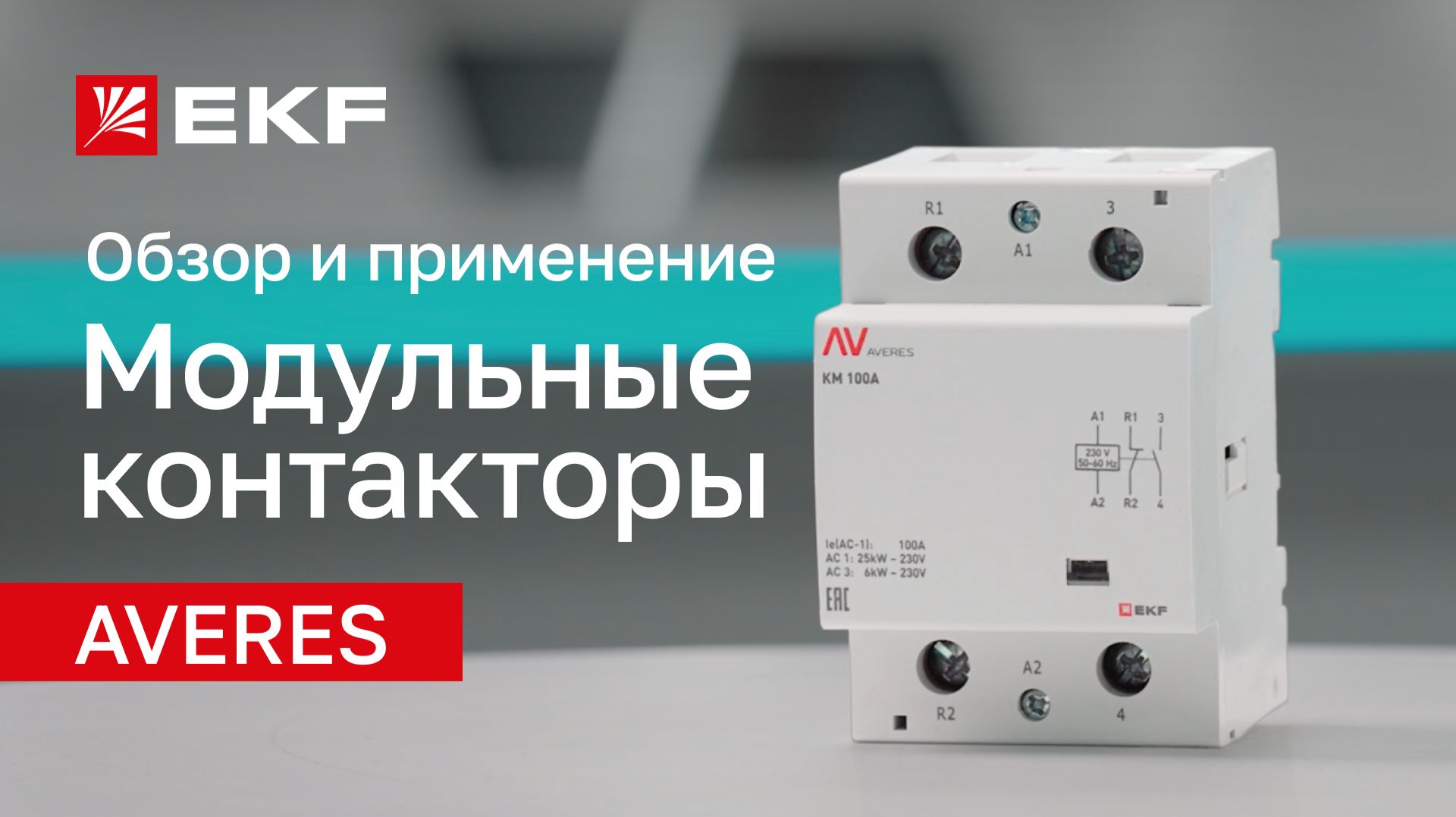 Модульные контакторы AVERES от бренда EKF: обзор линейки и советы по эксплуатации смотреть онлайн