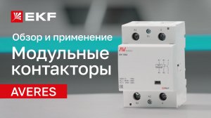 Модульные контакторы AVERES от бренда EKF: обзор линейки и советы по эксплуатации