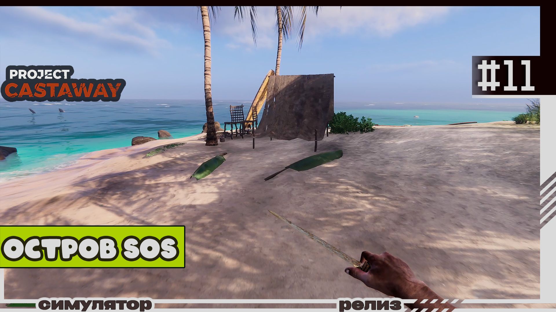 Project Castaway | 11 | Остров SOS