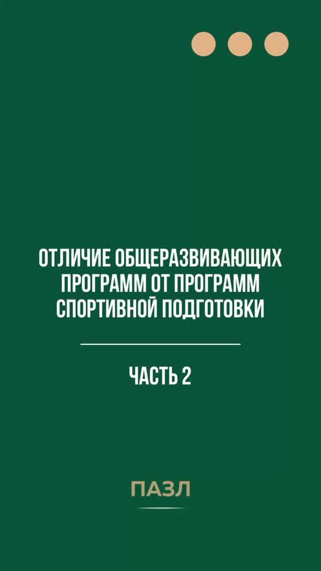 Отличие общеразвивающих программ от программ спортивной подготовки. Часть 2