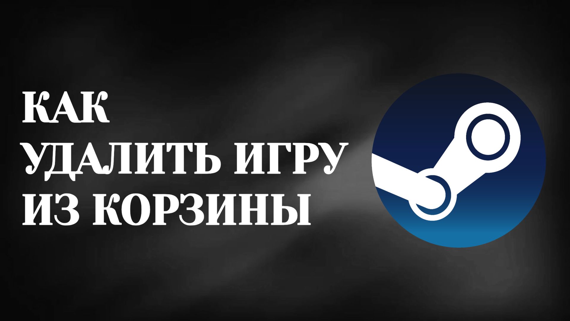 Как в Стим Удалить Игру Из Корзины