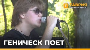В Геническе стартовала серия уличных концертов