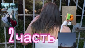 2 часть сборов в лагерь