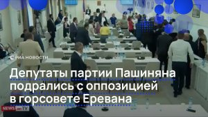 Депутаты партии Пашиняна подрались с оппозицией в горсовете Еревана