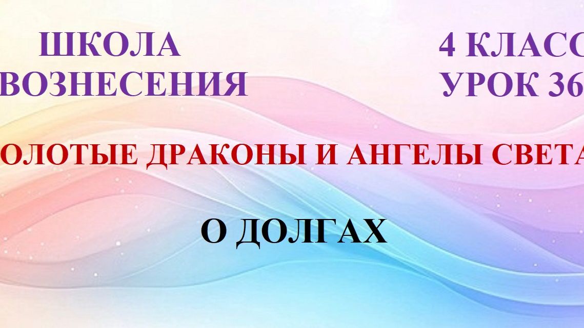 Золотые Драконы и Ангелы.  О ДОЛГАХ (20.06.2026) (36 Послание)