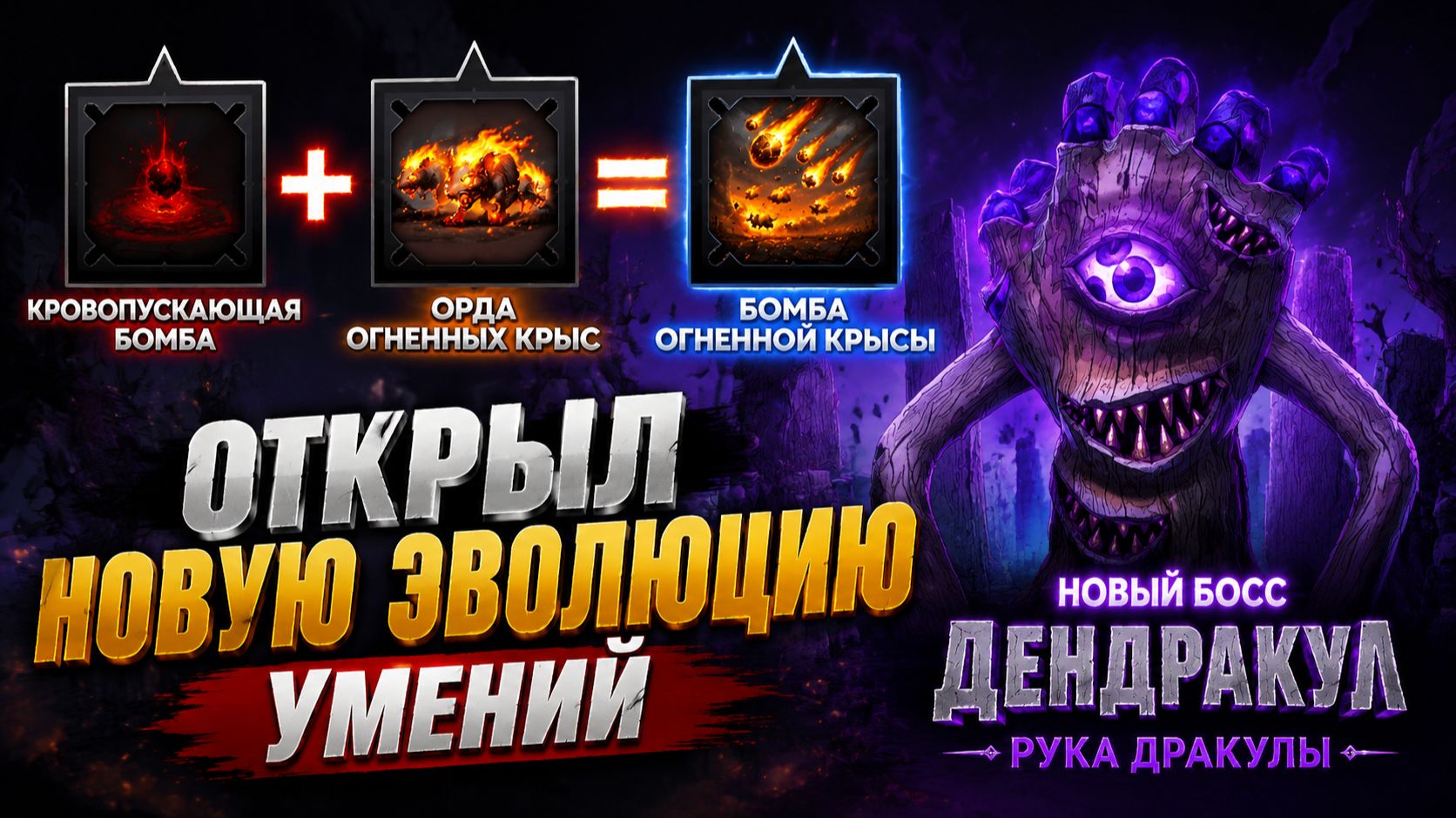Открыл новую эволюцию умений в игре Night Swarm➤ Новая локация и новый босс!