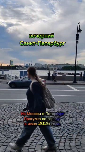 Последний день в С-Петербурге. Из Москвы в Петербург. Прогулка по городу в июне 2026 года.