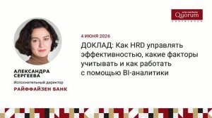 Сергеева Александра, РАЙФФАЙЗЕН БАНК, Как HRD управлять эффективностью, какие факторы учитывать и ка