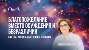 БЛАГОПОЖЕЛАНИЕ ВМЕСТО ОСУЖДЕНИЯ И БЕЗРАЗЛИЧИЯ