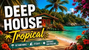 DEEP HOUSE Tropical 🌴 Летний Хаус для Отдыха | Море, Солнце и Хорошее Настроение