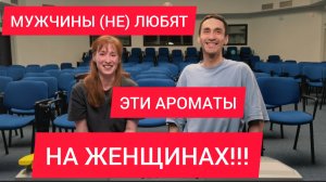 КОМПЛИМЕНТАРНЫЕ/НЕКОМПЛИМЕНТАРНЫЕ АРОМАТЫ / ПАРФЮМЫ НРАВЯТСЯ ВСЕМ