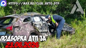 ДТП и авария! Подборка на видеорегистратор за 23.06.26 Июнь 2026