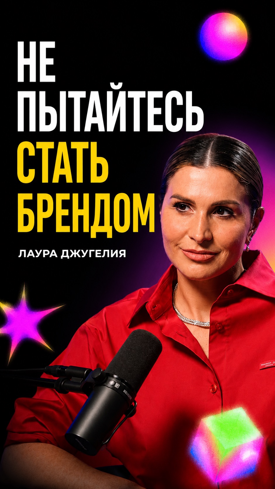 Не пытайтесь стать брендом
