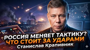 🚀 Станислав Крапивник | Россия резко меняет тактику - что скрыто за ударами?