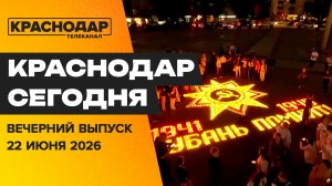 День памяти и скорби. Заслон стихии. Вперёд, к вершине! Новости 22 июня