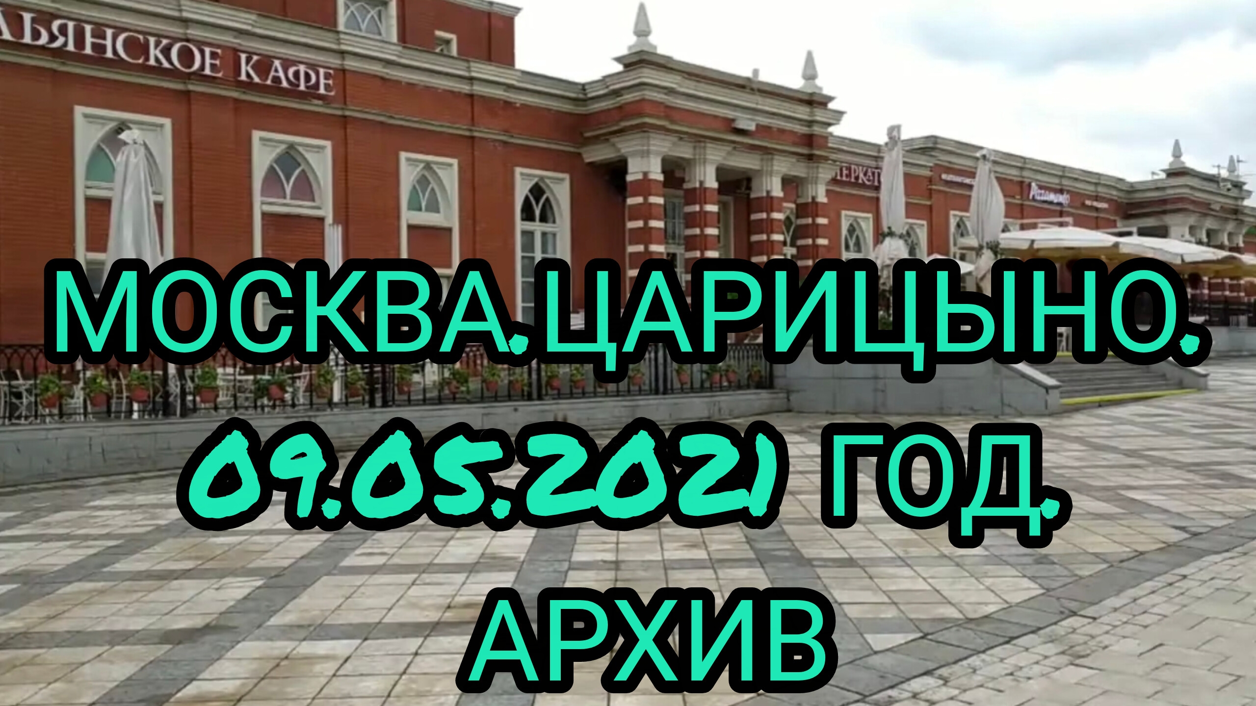 ПРОГУЛКА В ЦАРИЦЫНО. АРХИВ. 09.05.2021. МОСКВА смотреть онлайн