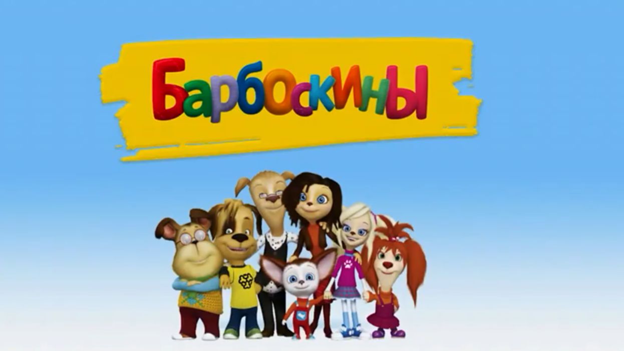 Барбоскины.