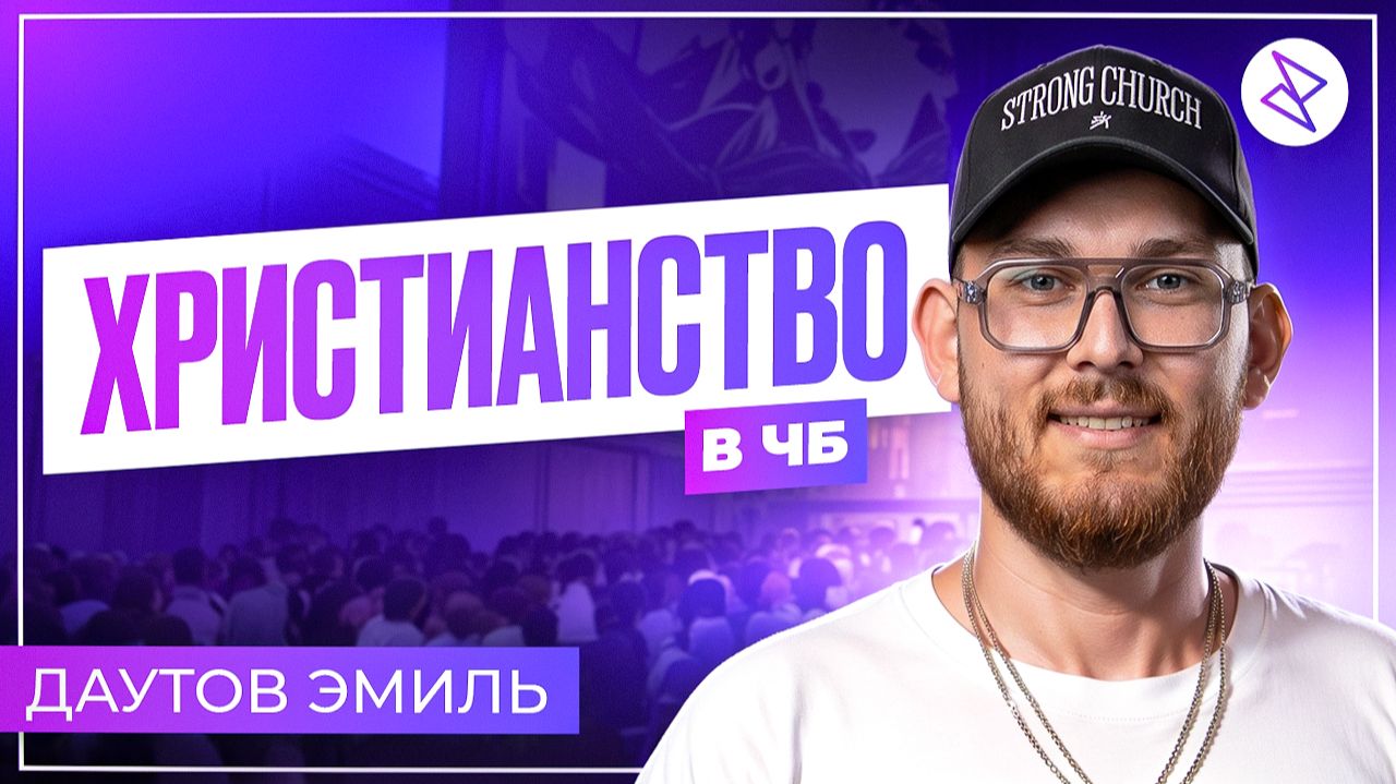 Эмиль Даутов I «ХРИСТИАНСТВО В ЧБ»