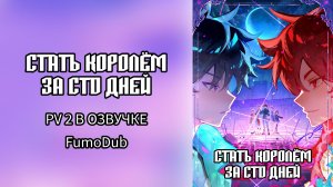 Стать королём за сто дней, PV2, в озвучке FumoDub
