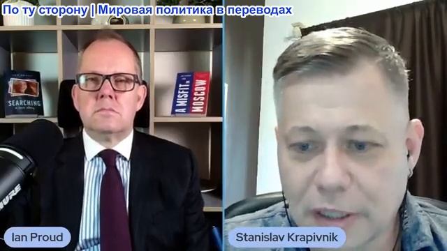 Иэн Прауд - Станислав Крапивник: Единственный способ разбудить Европу — это нанести сильный удар смотреть онлайн