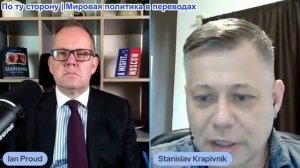 Иэн Прауд - Станислав Крапивник: Единственный способ разбудить Европу — это нанести сильный удар