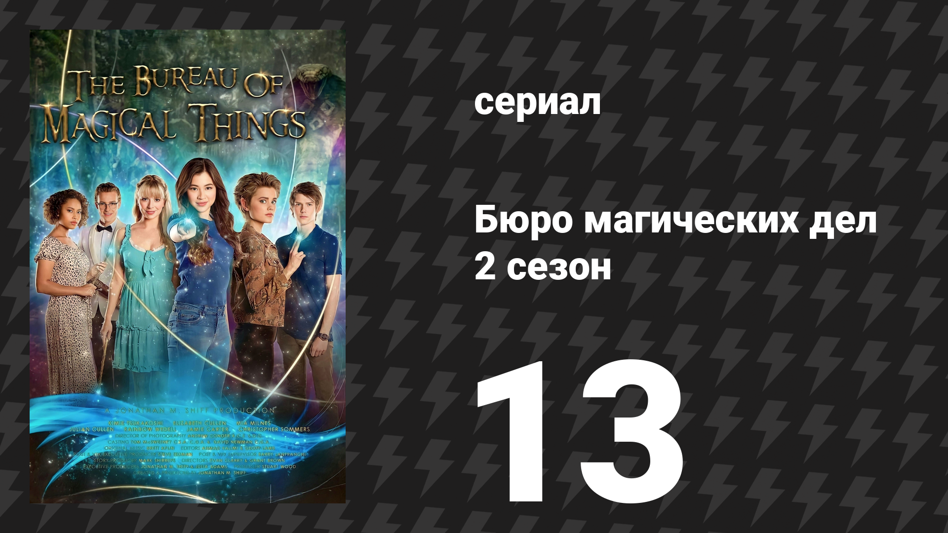 Бюро магических дел 2 сезон 13 серия «Да начнутся игры» (сериал, 2021)