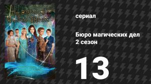 Бюро магических дел 2 сезон 13 серия «Да начнутся игры» (сериал, 2021)