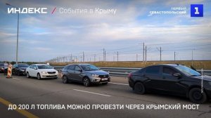 До 200 л топлива можно провести через Крымский мост
