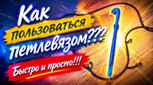 Как пользоваться петлевязом? Быстро и просто! Петлевяз для рыбалки.