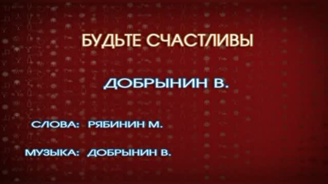 Караоке «Будьте счастливы»,  Вячеслав Добрынин,  1979г.
