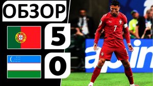 Португалия разгромила Узбекистан! 5-0! Роналду оформил дубль! Обзор матча!