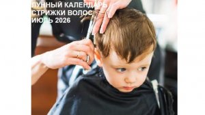 ЛУННЫЙ КАЛЕНДАРЬ СТРИЖКИ, ОКРАШИВАНИЯ И ЗАВИВКИ ВОЛОС НА ИЮЛЬ 2026 #лунныйкалендарь #стрижкаволос