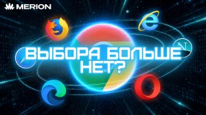 Браузерные войны: почему мы проиграли?