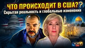 Что происходит в США? Скрытая реальность и глобальные изменения | Татьяна Тулин и Стив Дудник