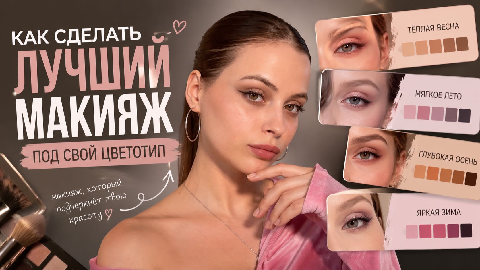 КАК СДЕЛАТЬ ЛУЧШИЙ МАКИЯЖ ПОД СВОЙ ЦВЕТОТИП смотреть онлайн