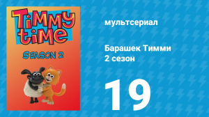 Барашек Тимми 2 сезон 19 серия (мультсериал, 2009)