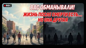 Вас обманывали! Жизнь после смерти есть, но она другая