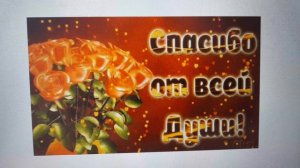 Благодарю Любовь Н. и Михаила за денежку. Очень приятно,я тронут! 23.06.2026