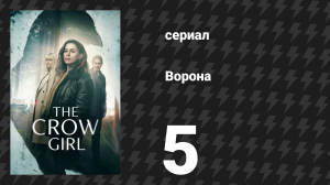 Ворона 5 серия «Она стреляет ради короля» (сериал, 2025)