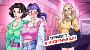 Я Не Знала, Что У Меня Есть Сестра-Близнец, Пока не Пришла в Новую Школу