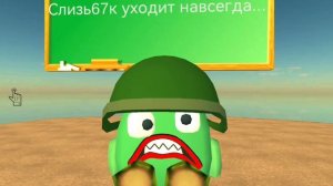 Слизь67к уходит навсегда...