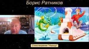 Борис Ратников - Стихотворение «Народу».