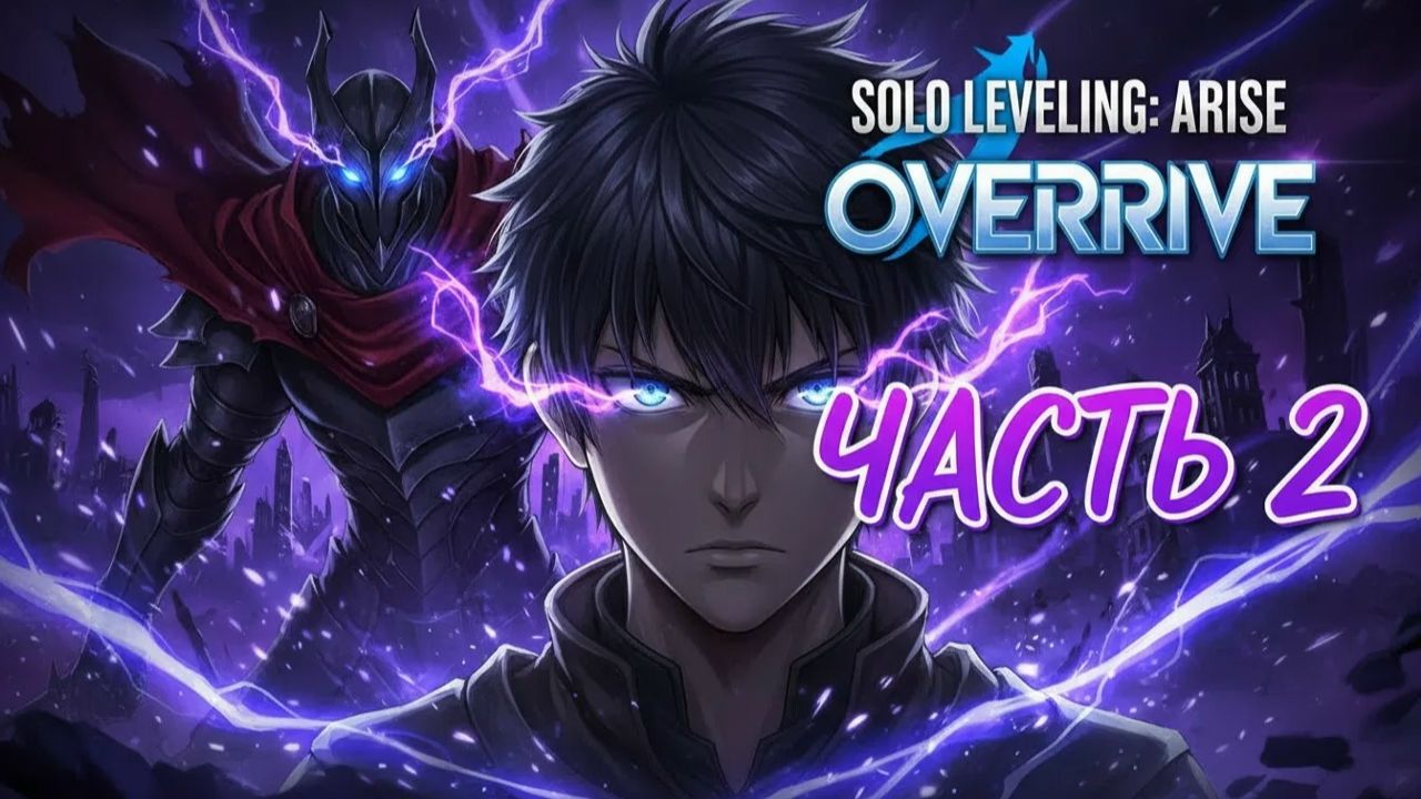 Solo Leveling: ARISE OVERDRIVE— Часть 2: Ящерицы Хван Дон Сок