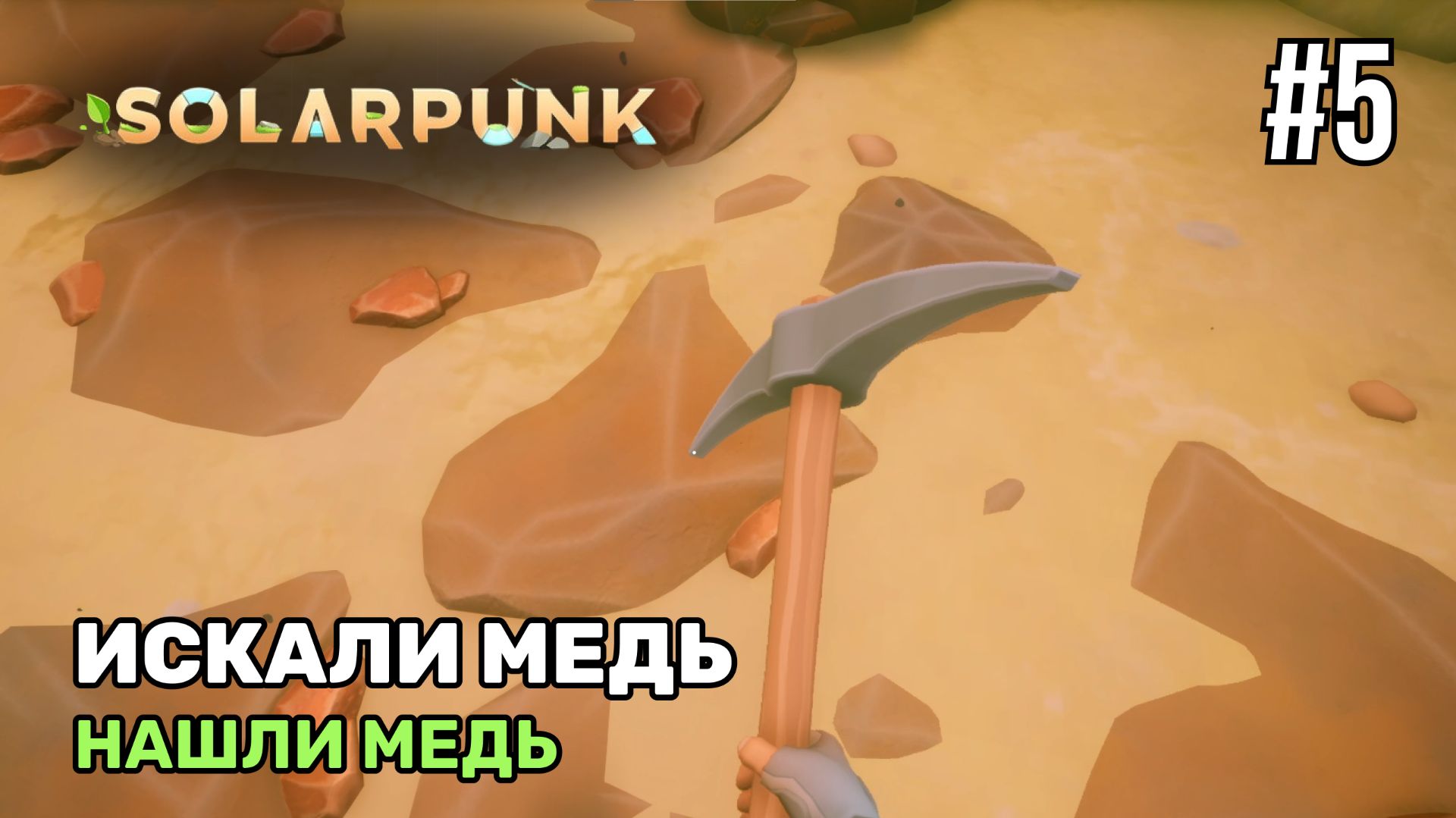 Искали медь, нашли медь | Solarpunk #5